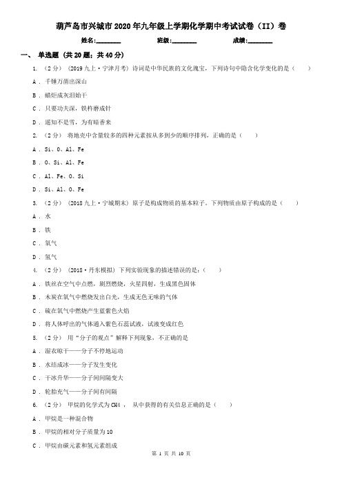 葫芦岛市兴城市2020年九年级上学期化学期中考试试卷(II)卷