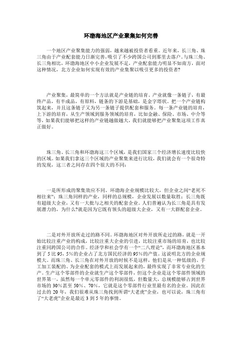 环渤海地区产业聚集如何完善