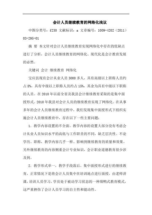 会计人员继续教育网络化论文