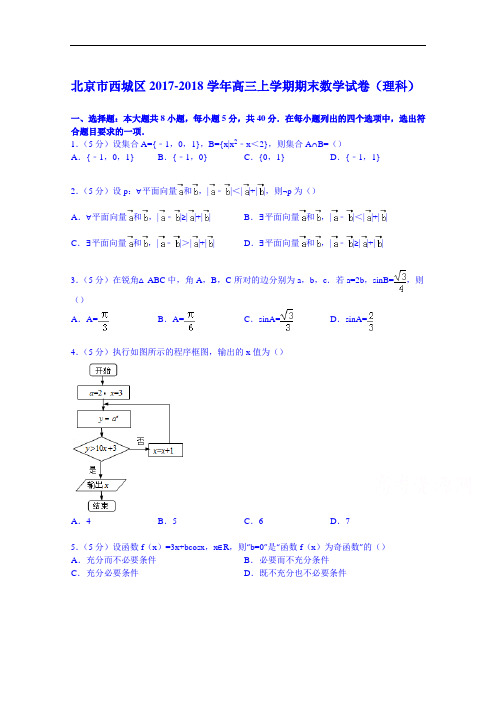 北京市西城区2017-2018学年高三上学期期末数学试卷(理科) Word版含解析