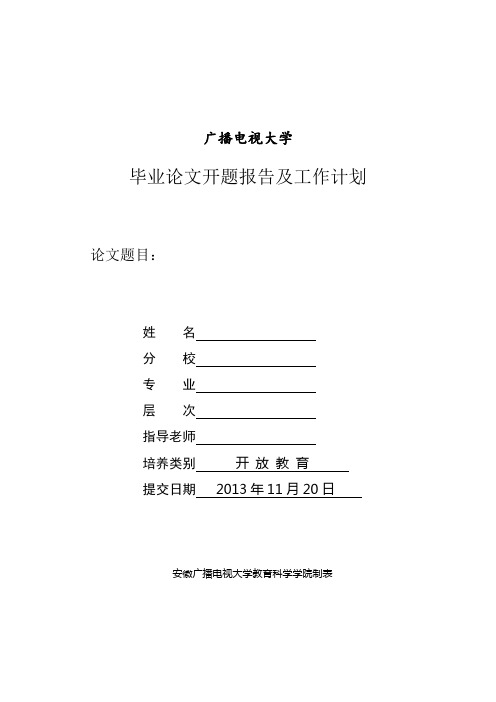 电大开题报告