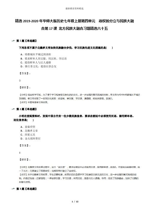 精选2019-2020年华师大版历史七年级上册第四单元 政权的分立与民族大融合第17课 北方民族大融合习题精选六