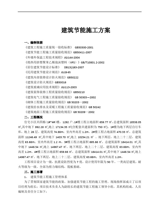 高层建筑工程节能专项施工方案