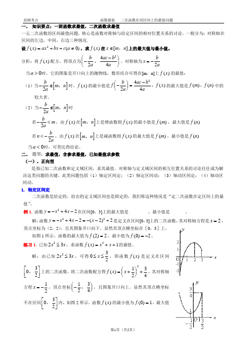 二次函数在闭区间上的最值教师版