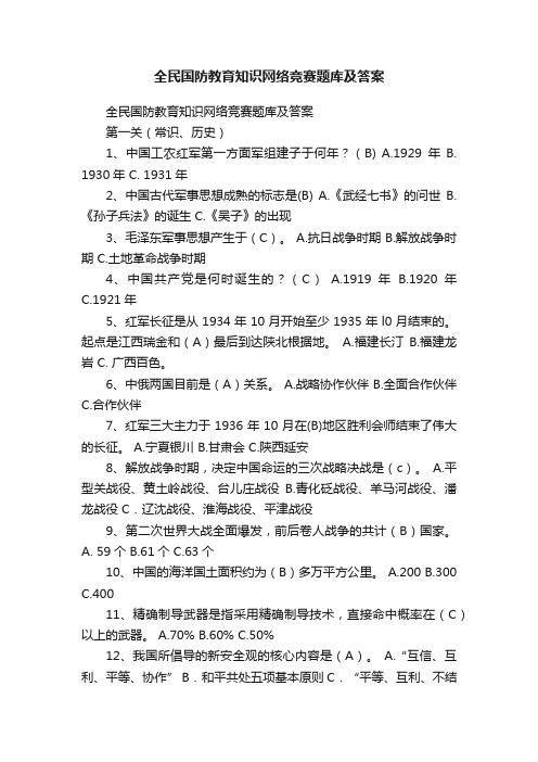 全民国防教育知识网络竞赛题库及答案