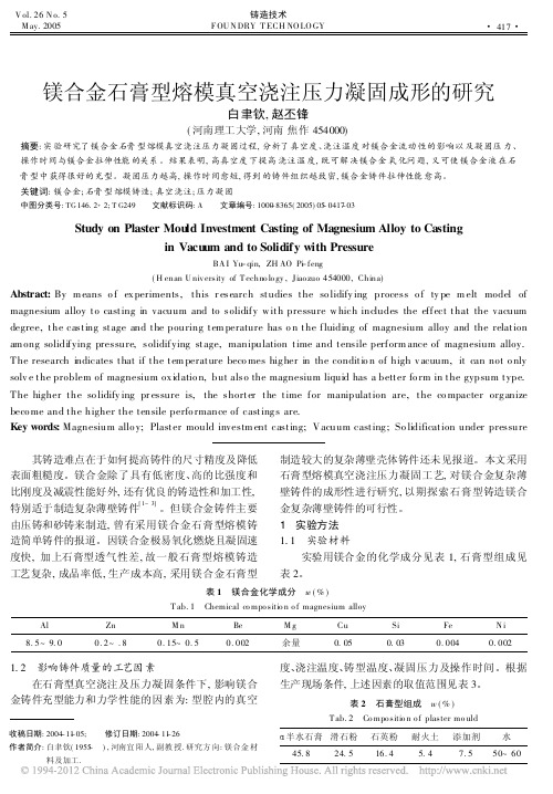 2005镁合金石膏型熔模真空浇注压力凝固成形的研究_白聿钦