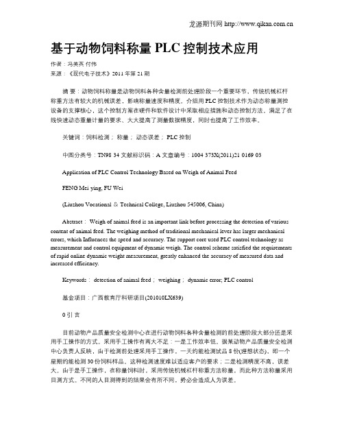 基于动物饲料称量PLC控制技术应用