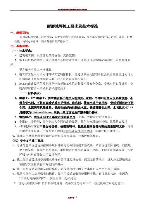 耐磨地坪技术标准