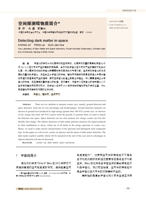 空间探测暗物质简介