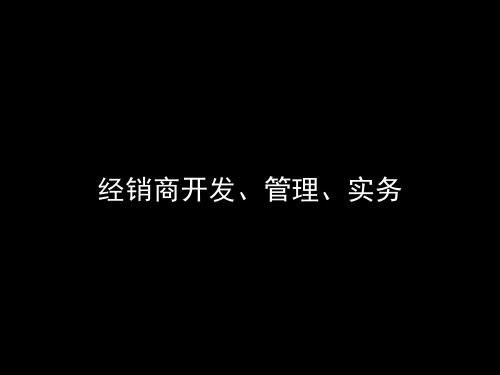 经销商管理培训课程讲稿