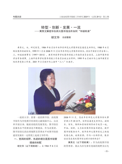 转型·创新·发展·一流——黄秀文解密华东师大图书馆当年如何“华丽转身”