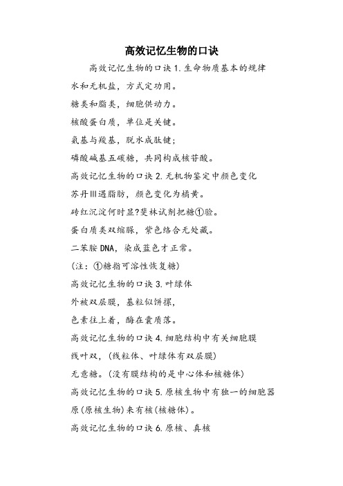 高效记忆生物的口诀