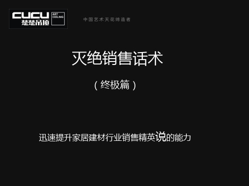 灭绝销售话术(终极篇)