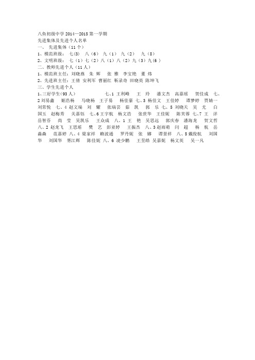 1八鱼初级中学2014学校表彰奖励名单