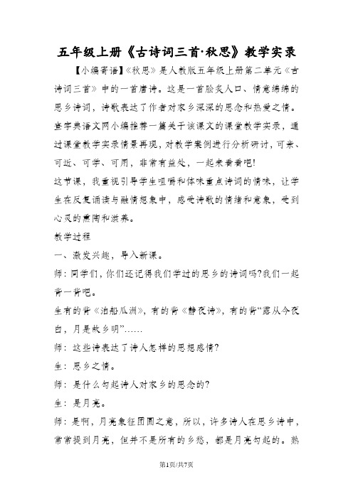 五年级语文上册《古诗词三首·秋思》教学实录