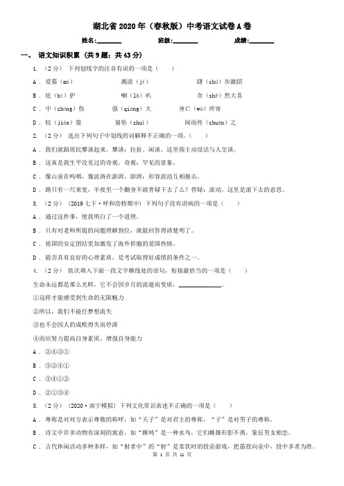 湖北省2020年(春秋版)中考语文试卷A卷