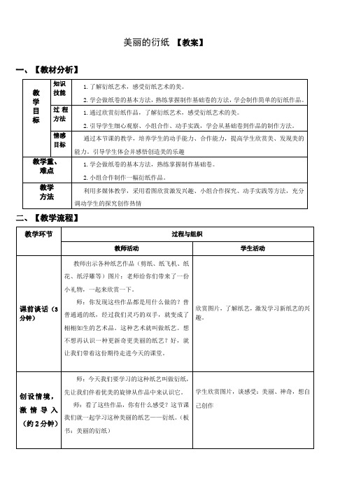 小学综合实践活动： 设计制作 主题29《美丽的衍纸》【教案】