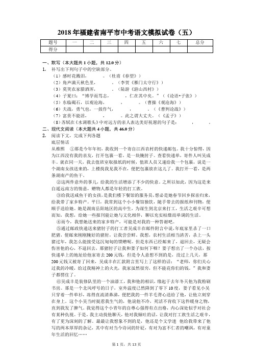 2018年福建省南平市中考语文模拟试卷(五) (1)