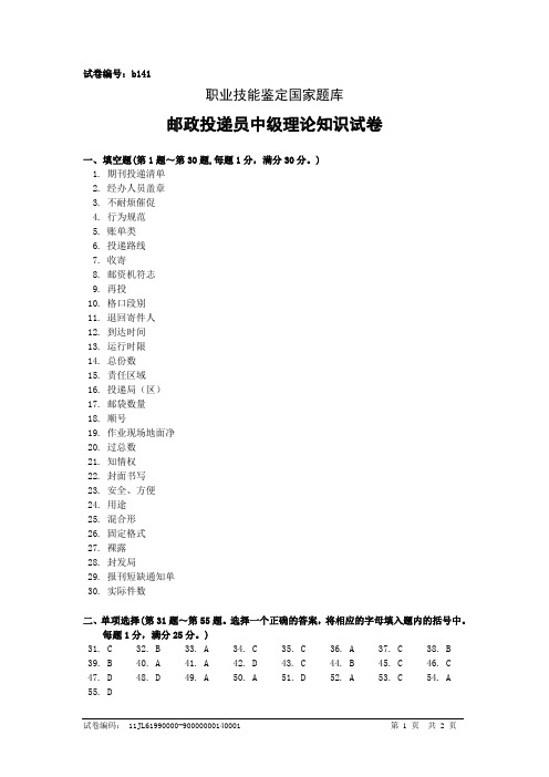 b141邮政投递员中级答案