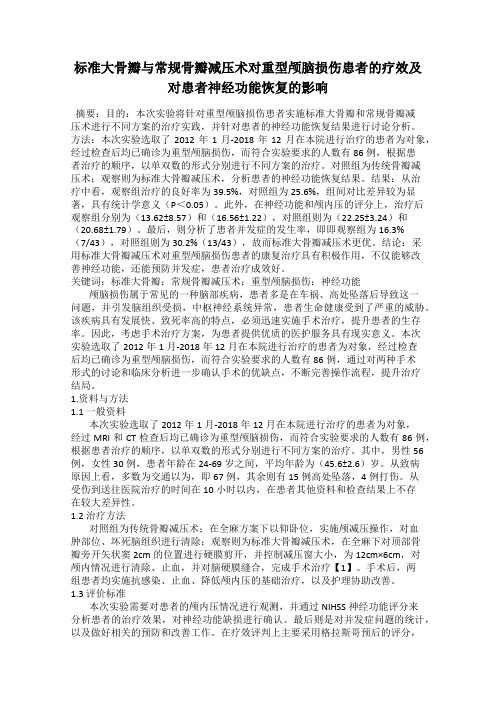 标准大骨瓣与常规骨瓣减压术对重型颅脑损伤患者的疗效及对患者神经功能恢复的影响