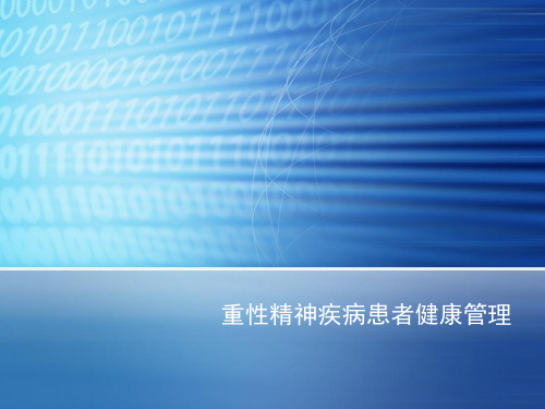 重性精神病培训资料