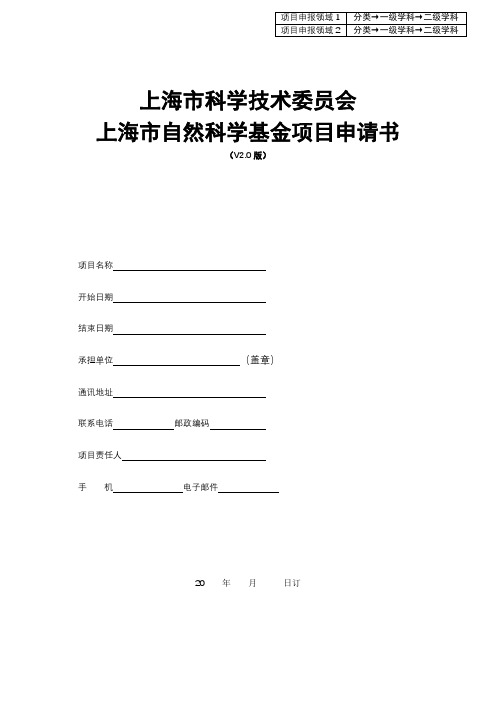 上海市科学技术委员会上海市自然科学基金项目申请书【模板】