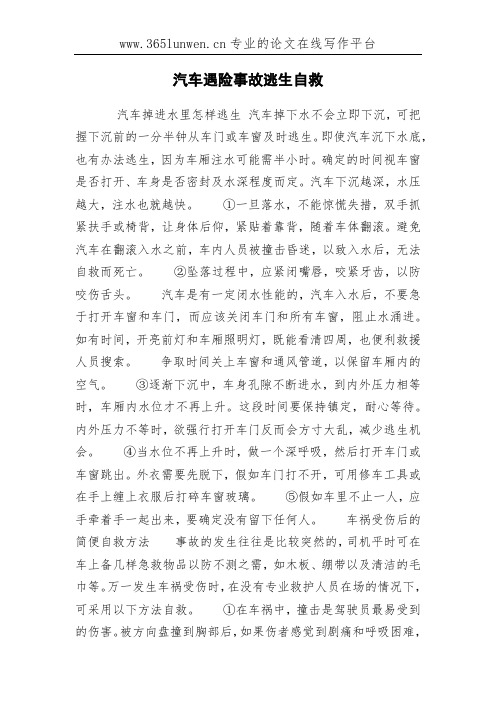 汽车遇险事故逃生自救