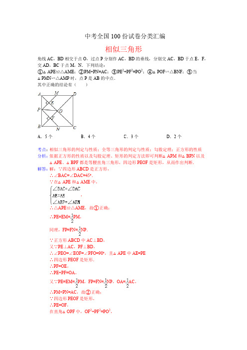中考全100份试卷分类汇编相似三角形