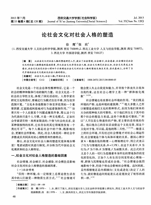 论社会文化对社会人格的塑造