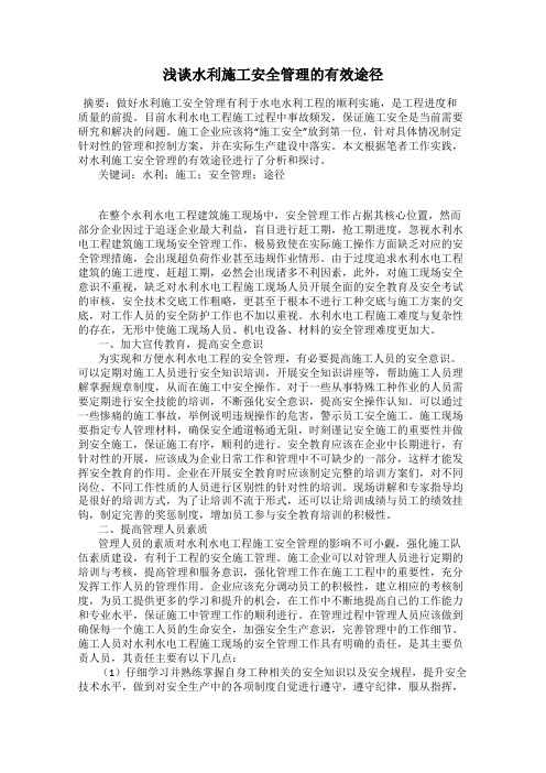 浅谈水利施工安全管理的有效途径