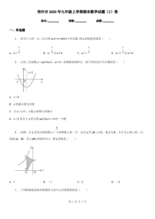 郑州市2020年九年级上学期期末数学试题(I)卷