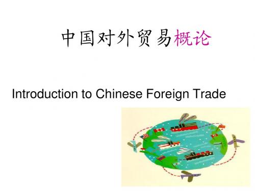第一章  中国对外贸易概论---战略