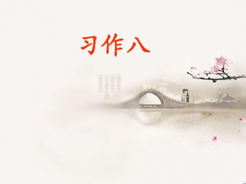 人教版小学语文五年级上册《口语交际·习作八 习作》公开课PPT课件_18