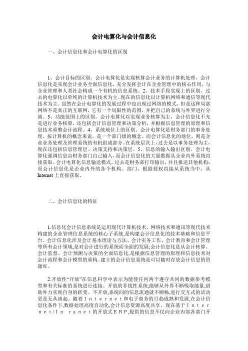 会计电算化与会计信息化