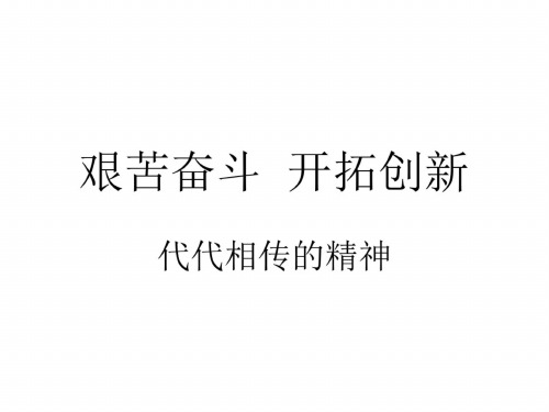 九年级政治艰苦奋斗,开拓创新