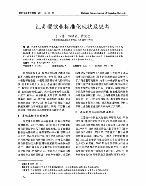 江苏餐饮业标准化现状及思考