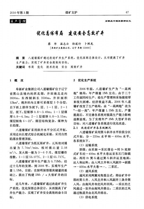 优化总体布局 建设安全高效矿井