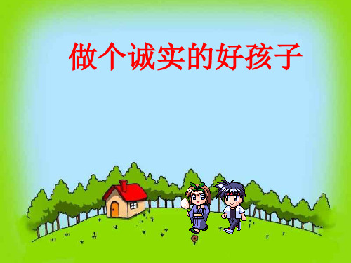 做个诚实的好孩子PPT