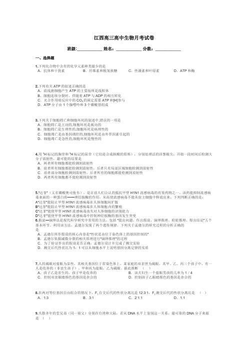 江西高三高中生物月考试卷带答案解析
