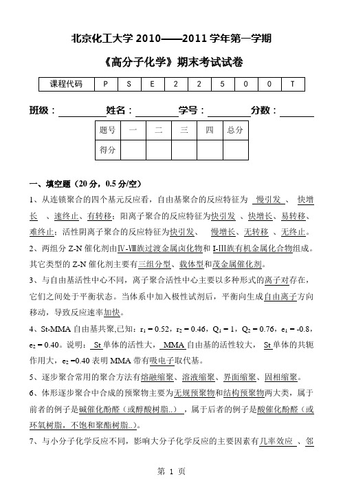 高分子化学2010-2011学年第一学期期末考试题_A卷答案_2010[1].12讲解