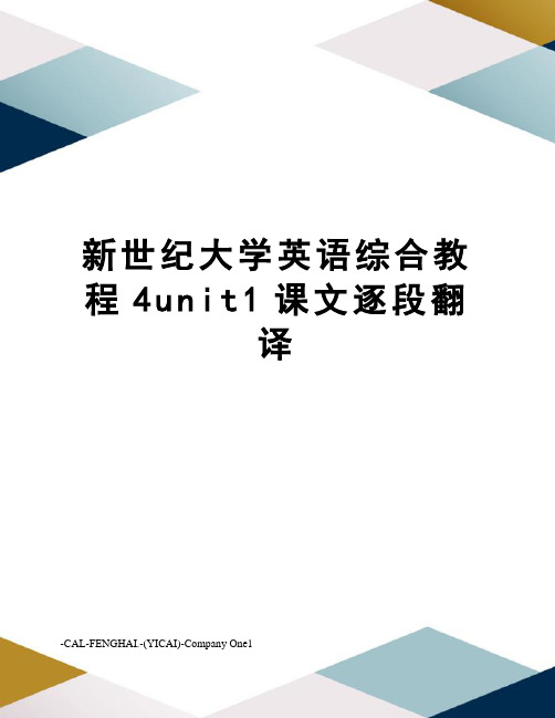 新世纪大学英语综合教程4unit1课文逐段翻译