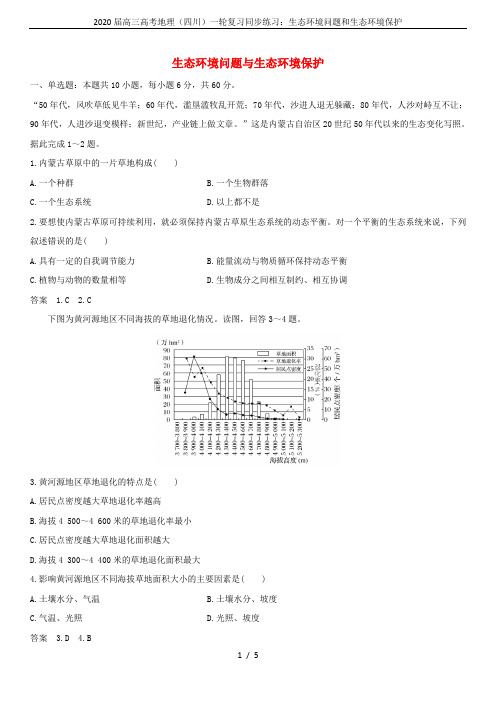 2020届高三高考地理(四川)一轮复习同步练习：生态环境问题和生态环境保护