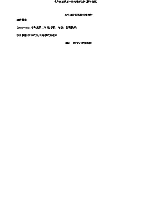 七年级政治第一册笑迎新生活(教学设计)