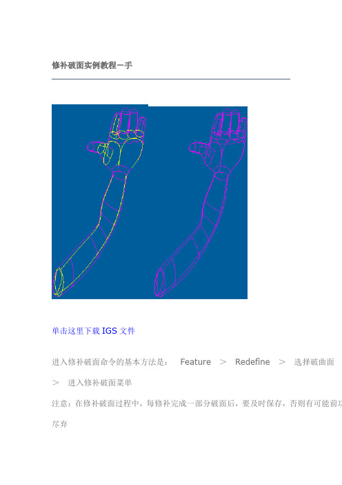 修补破面实例教程