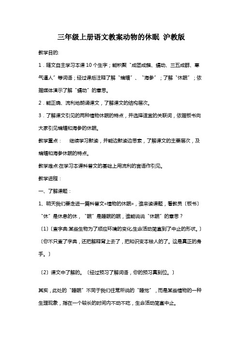 三年级上册语文教案动物的休眠 沪教版
