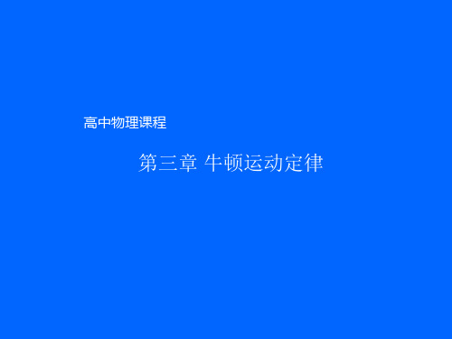 高中物理课程PPT教学课件
