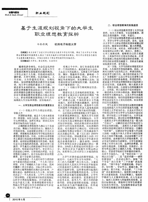 基于生涯规划视角下的大学生职业理想教育探析