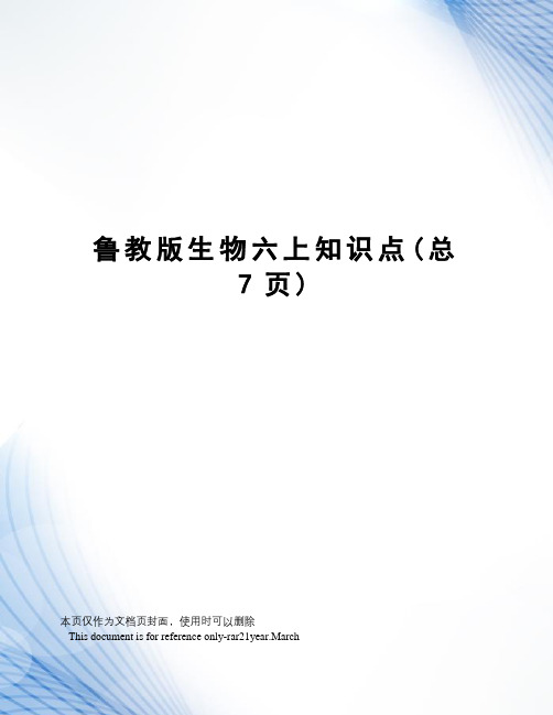 鲁教版生物六上知识点