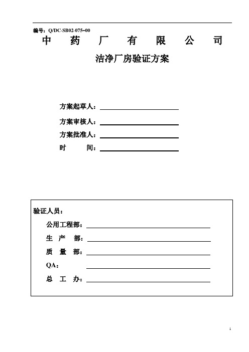 2020药厂洁净厂房验证方案及报告