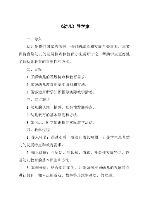 《幼儿导学案-幼儿教育学》